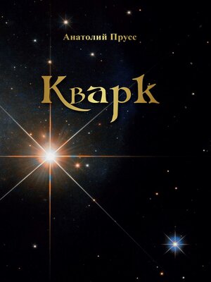 cover image of Кварк